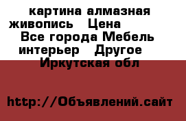 картина алмазная живопись › Цена ­ 2 000 - Все города Мебель, интерьер » Другое   . Иркутская обл.